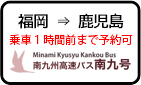 福岡発鹿児島行き