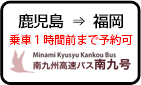 鹿児島発福岡行き